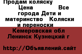 Продам коляску Graco Deluxe › Цена ­ 10 000 - Все города Дети и материнство » Коляски и переноски   . Кемеровская обл.,Ленинск-Кузнецкий г.